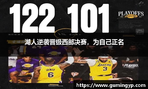 湖人逆袭晋级西部决赛，为自己正名