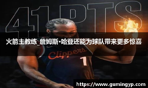 火箭主教练_詹姆斯·哈登还能为球队带来更多惊喜