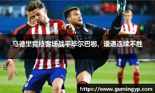马德里竞技客场战平毕尔巴鄂，遭遇连续不胜
