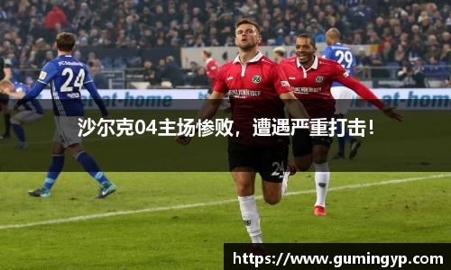 沙尔克04主场惨败，遭遇严重打击！
