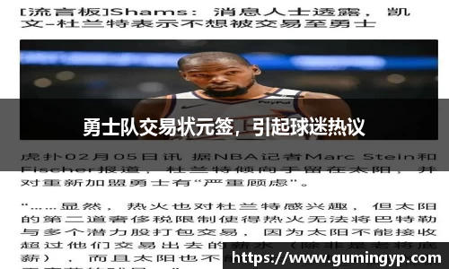 勇士队交易状元签，引起球迷热议