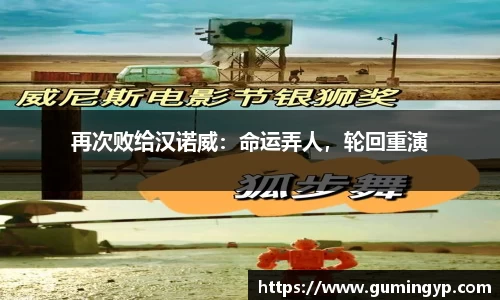 再次败给汉诺威：命运弄人，轮回重演