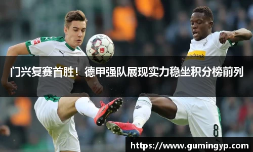 门兴复赛首胜！德甲强队展现实力稳坐积分榜前列