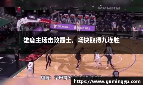 雄鹿主场击败爵士，畅快取得九连胜