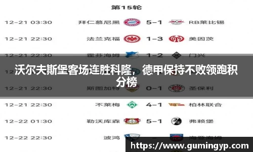 沃尔夫斯堡客场连胜科隆，德甲保持不败领跑积分榜