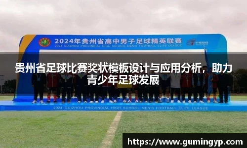 贵州省足球比赛奖状模板设计与应用分析，助力青少年足球发展