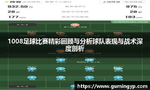 1008足球比赛精彩回顾与分析球队表现与战术深度剖析