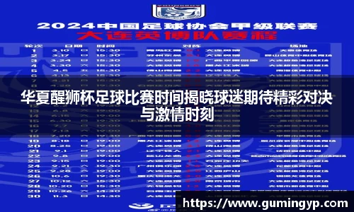 华夏醒狮杯足球比赛时间揭晓球迷期待精彩对决与激情时刻