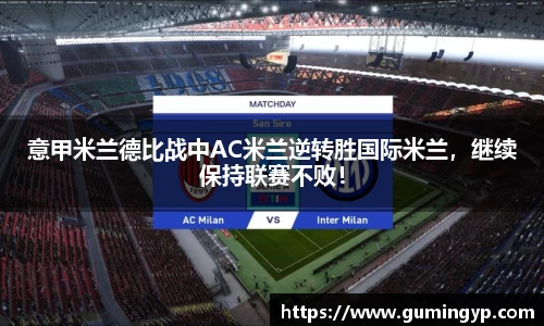 意甲米兰德比战中AC米兰逆转胜国际米兰，继续保持联赛不败！