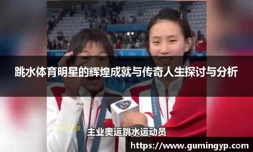 跳水体育明星的辉煌成就与传奇人生探讨与分析