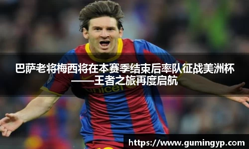 巴萨老将梅西将在本赛季结束后率队征战美洲杯——王者之旅再度启航