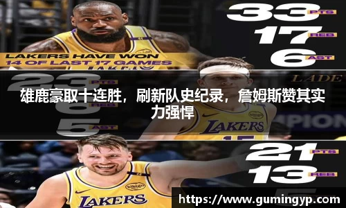 雄鹿豪取十连胜，刷新队史纪录，詹姆斯赞其实力强悍