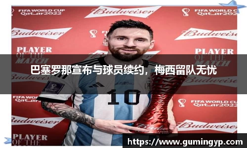 巴塞罗那宣布与球员续约，梅西留队无忧