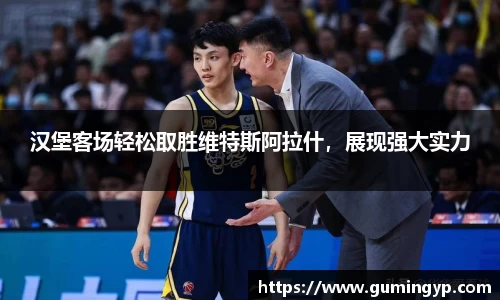 汉堡客场轻松取胜维特斯阿拉什，展现强大实力