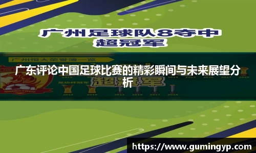 广东评论中国足球比赛的精彩瞬间与未来展望分析