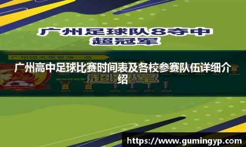 广州高中足球比赛时间表及各校参赛队伍详细介绍