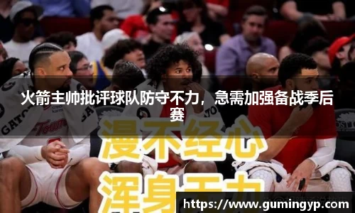 火箭主帅批评球队防守不力，急需加强备战季后赛