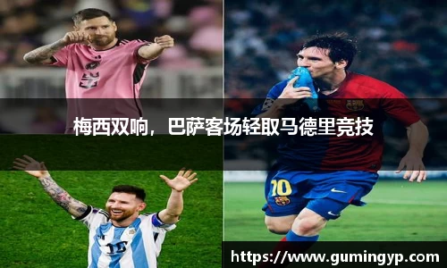 梅西双响，巴萨客场轻取马德里竞技