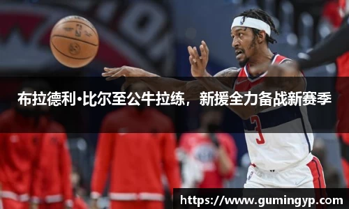 布拉德利·比尔至公牛拉练，新援全力备战新赛季