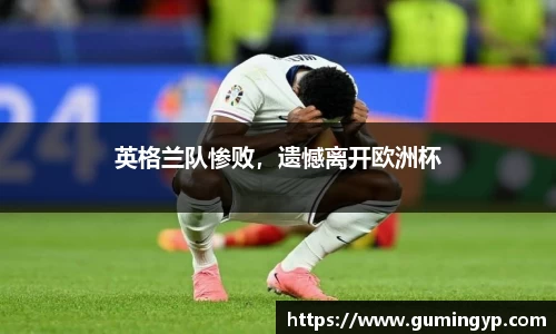 英格兰队惨败，遗憾离开欧洲杯