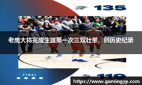 老鹰大将完成生涯第一次三双壮举，创历史纪录