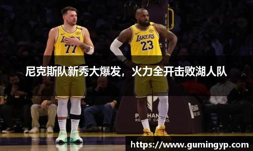 尼克斯队新秀大爆发，火力全开击败湖人队