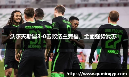 沃尔夫斯堡3-0击败法兰克福，全面强势复苏！