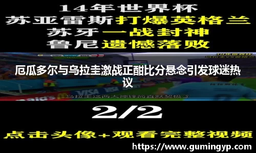 厄瓜多尔与乌拉圭激战正酣比分悬念引发球迷热议