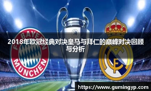 2018年欧冠经典对决皇马与拜仁的巅峰对决回顾与分析