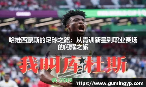 哈维西蒙斯的足球之路：从青训新星到职业赛场的闪耀之旅