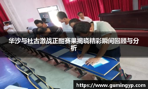 华沙与杜古激战正酣赛果揭晓精彩瞬间回顾与分析