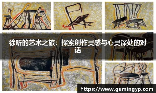 徐昕的艺术之旅：探索创作灵感与心灵深处的对话