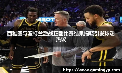 西雅图与波特兰激战正酣比赛结果揭晓引发球迷热议