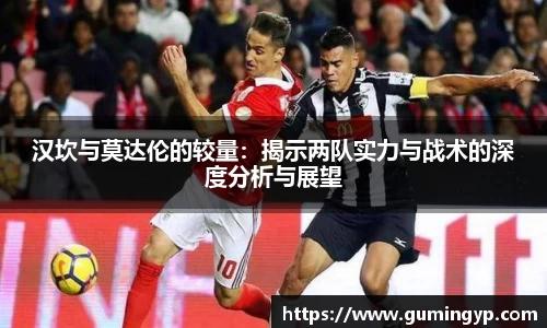 汉坎与莫达伦的较量：揭示两队实力与战术的深度分析与展望