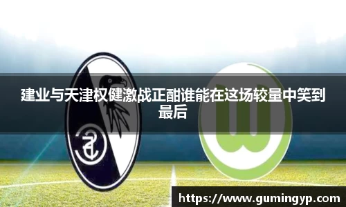 建业与天津权健激战正酣谁能在这场较量中笑到最后