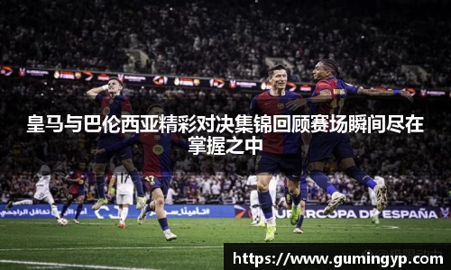 皇马与巴伦西亚精彩对决集锦回顾赛场瞬间尽在掌握之中