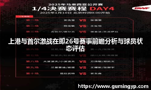 上港与首尔激战在即26号赛事前瞻分析与球员状态评估