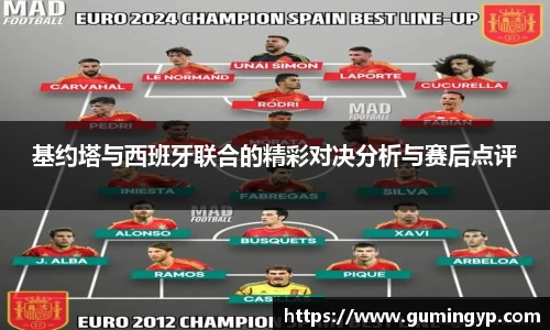 基约塔与西班牙联合的精彩对决分析与赛后点评
