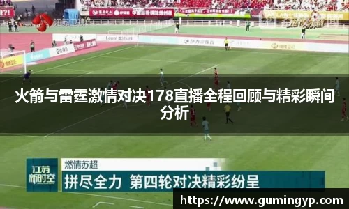 火箭与雷霆激情对决178直播全程回顾与精彩瞬间分析