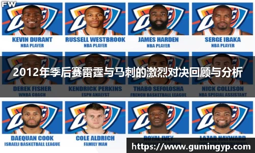 2012年季后赛雷霆与马刺的激烈对决回顾与分析