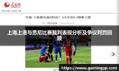 上海上港与悉尼比赛裁判表现分析及争议判罚回顾