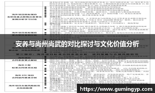 安养与尚州尚武的对比探讨与文化价值分析