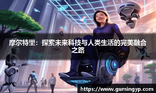 摩尔特里：探索未来科技与人类生活的完美融合之路