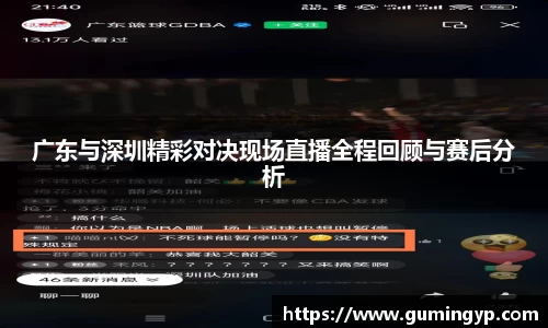 广东与深圳精彩对决现场直播全程回顾与赛后分析