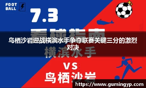 鸟栖沙岩迎战横滨水手争夺联赛关键三分的激烈对决
