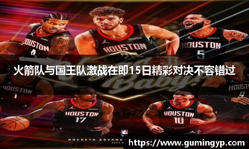 火箭队与国王队激战在即15日精彩对决不容错过