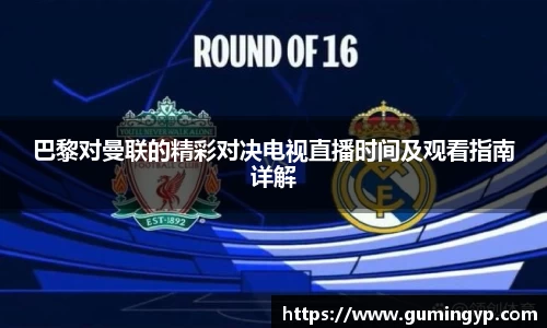 巴黎对曼联的精彩对决电视直播时间及观看指南详解