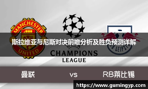 斯拉维亚与尼斯对决前瞻分析及胜负预测详解