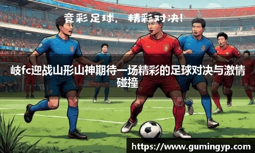 岐fc迎战山形山神期待一场精彩的足球对决与激情碰撞