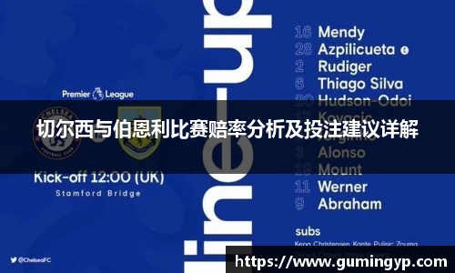 切尔西与伯恩利比赛赔率分析及投注建议详解